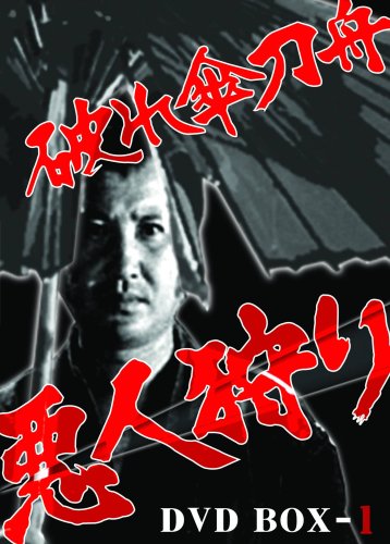 破れ傘刀舟 悪人狩り DVD-BOX1 中村錦之助主演】破れ傘刀舟 悪人狩り 1 | 宅配DVDレンタルの